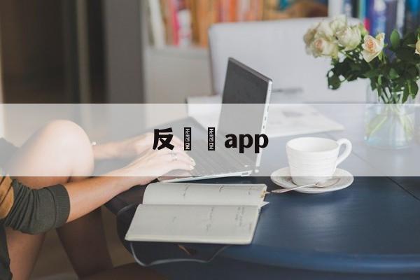 反詐騙app,反诈骗app下载