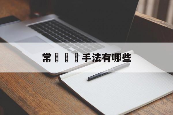 常見詐騙手法有哪些